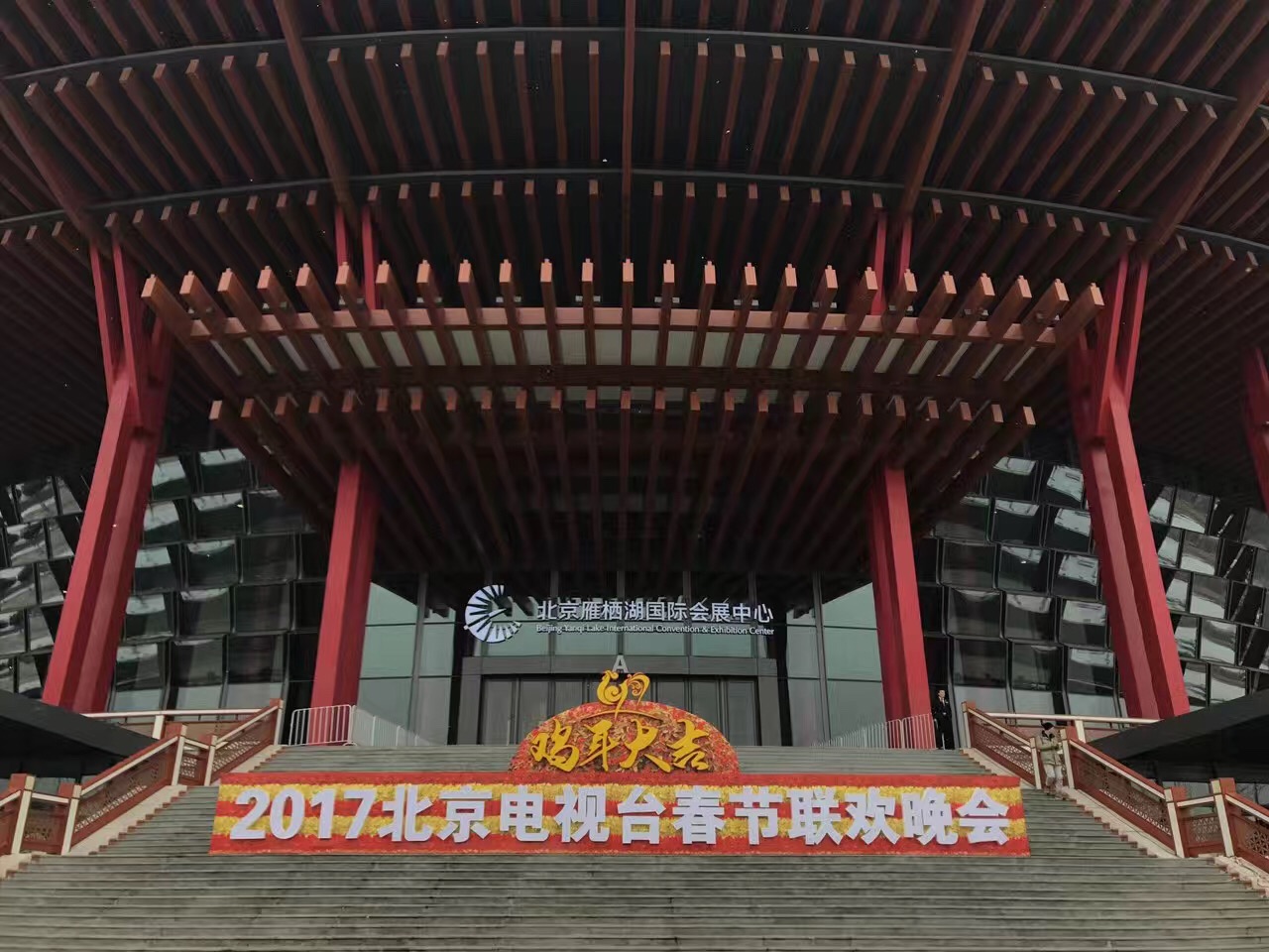 2017年1月6日-1月16日.北京衛(wèi)視《春節(jié)聯(lián)歡晚會》、  雁棲湖國際會展中心 (2).jpg